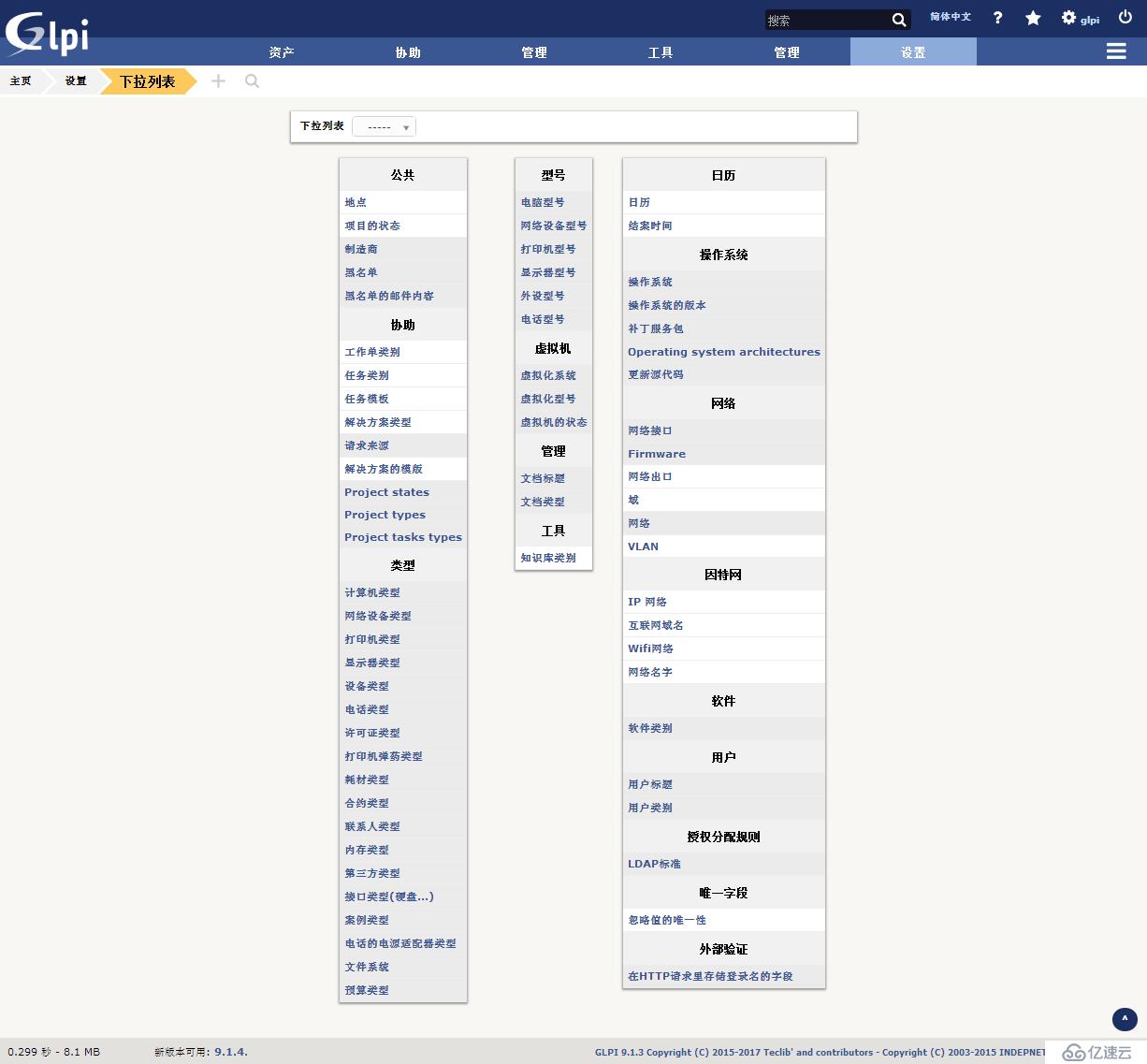 开源资产管理软件-GLPI（9.13）操作手册