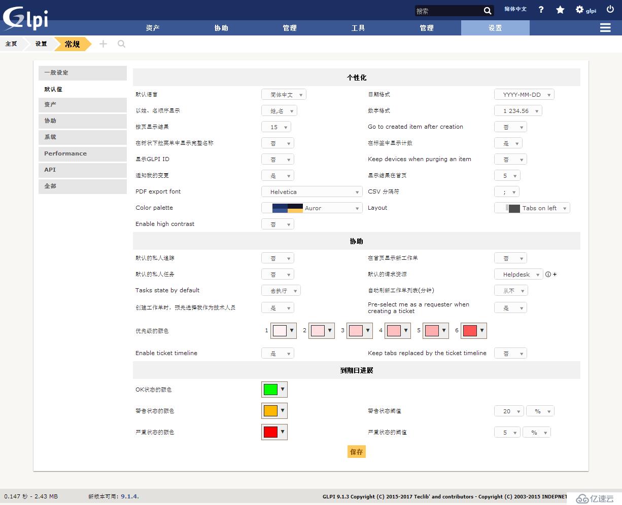 开源资产管理软件-GLPI（9.13）操作手册