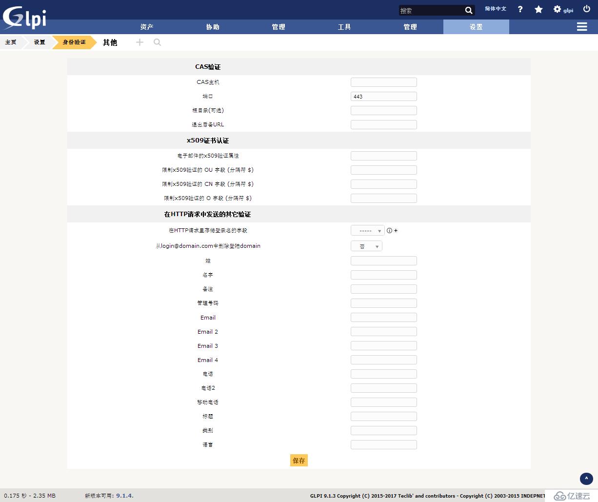 开源资产管理软件-GLPI（9.13）操作手册