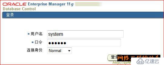 oracle系列（六）OEM与常见故障处理