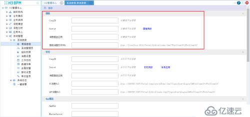 H3 BPM微信接入配置