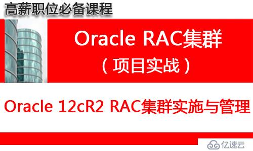 Linux系统Oracle 12cR2 RAC集群安装与维护管理（12.2）专题