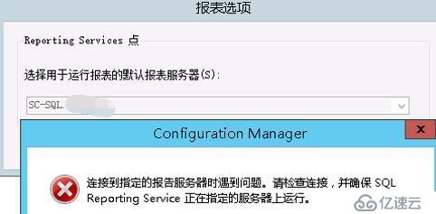 SCCM无法连接远程报表服务器