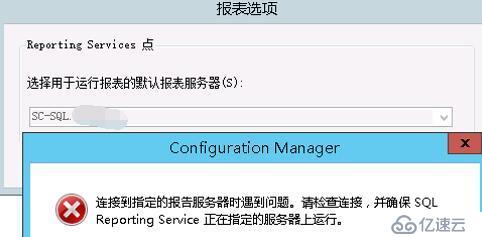 SCCM無法連接遠(yuǎn)程報表服務(wù)器