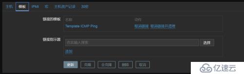 zabbix  icmp模板的使用