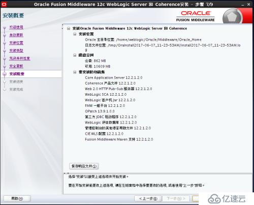 Weblogic12c for Linux安装教程