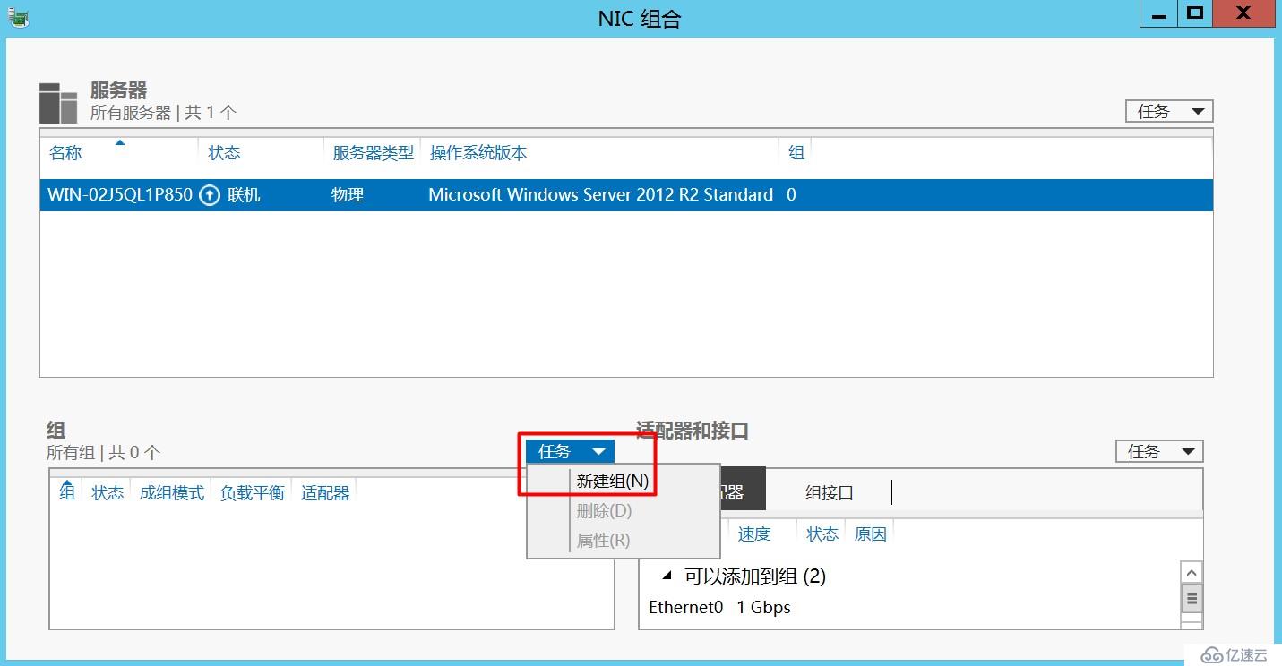 如何进行Windows Server 2012 R2配置双网卡绑定