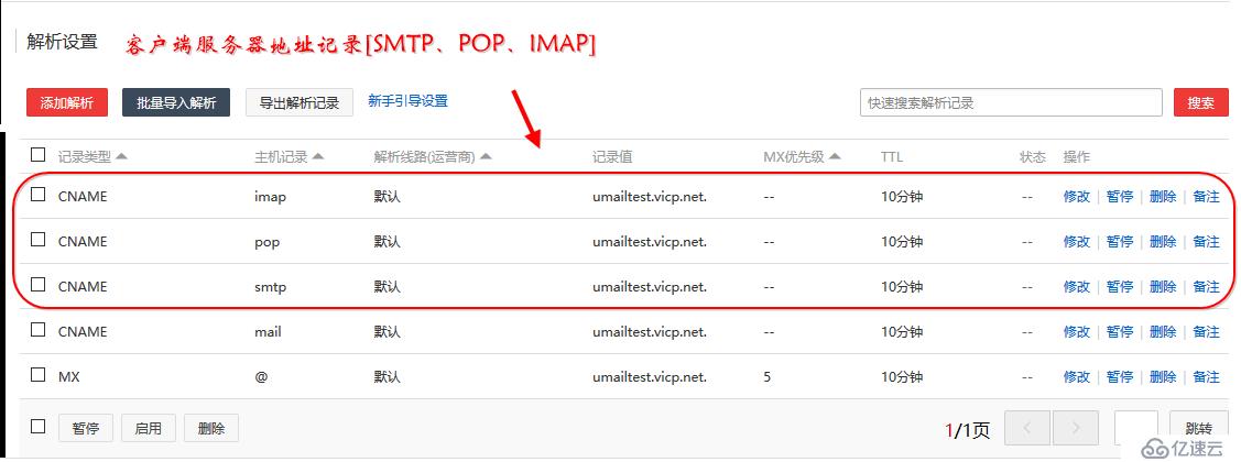 U-Mail自建企业邮箱域名解析设置