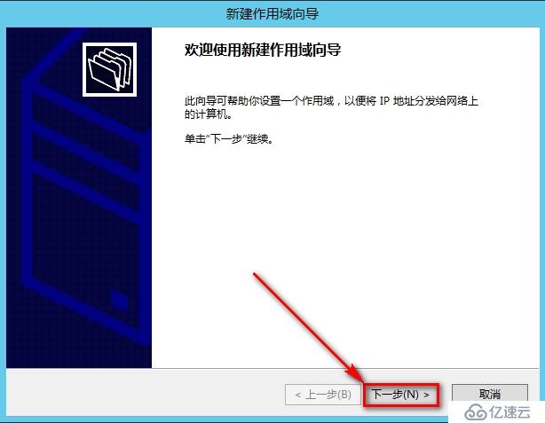 windows Server 2012安装DHCP步骤