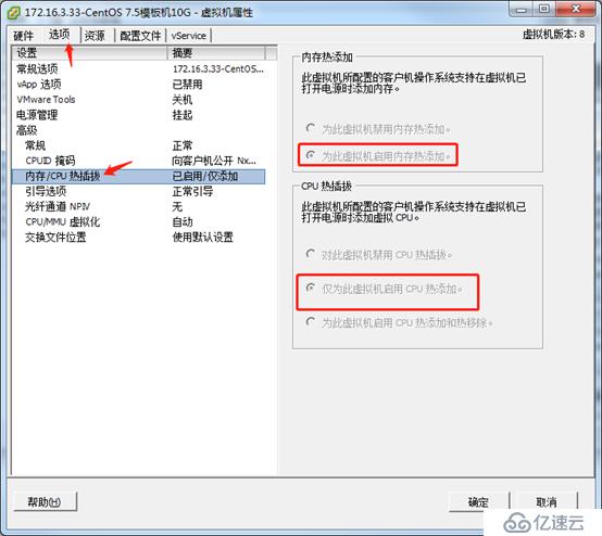 虚拟机开机状态动态增加内存和CPU