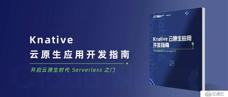 开放下载 | 《Knative 云原生应用开发指南》开启云原生时代 Serverless 之门
