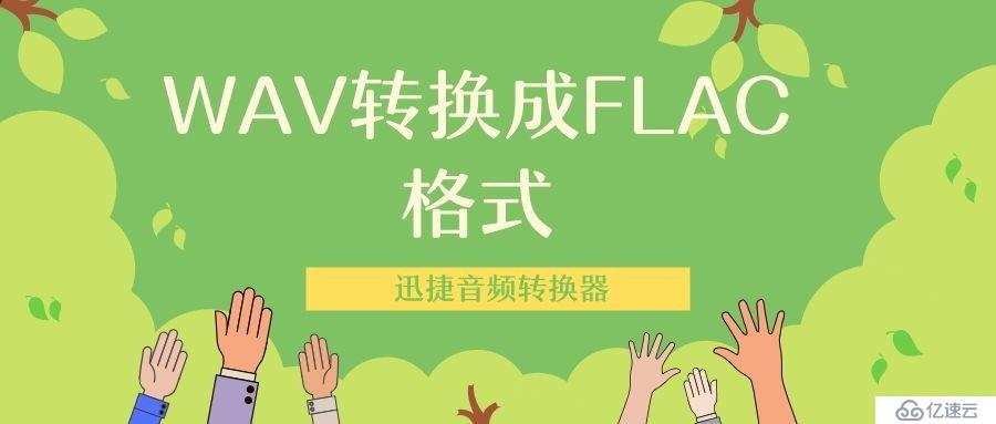 保存出錯的WAV轉換成FLAC格式怎么轉換