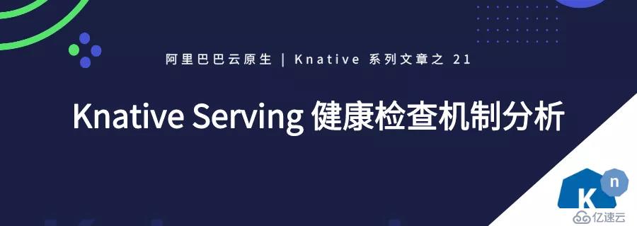 Knative Serving 健康检查机制分析
