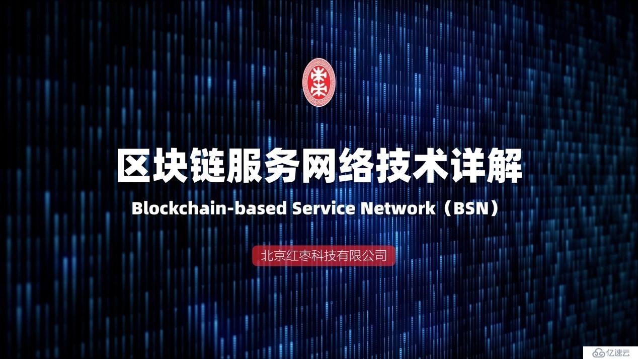 区块链服务网络（BSN）技术详解