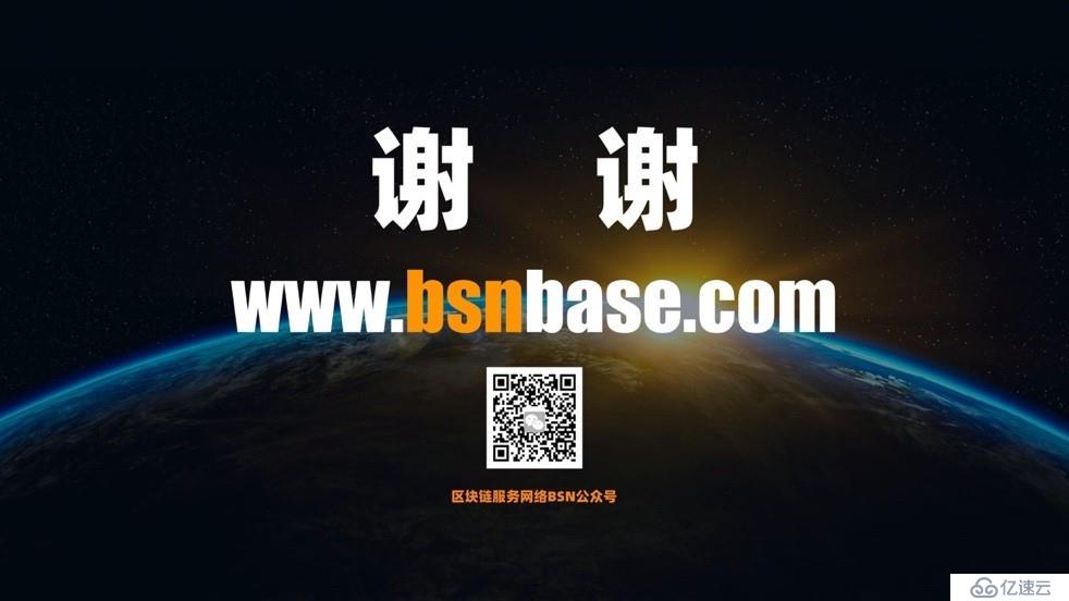 区块链服务网络（BSN）技术详解