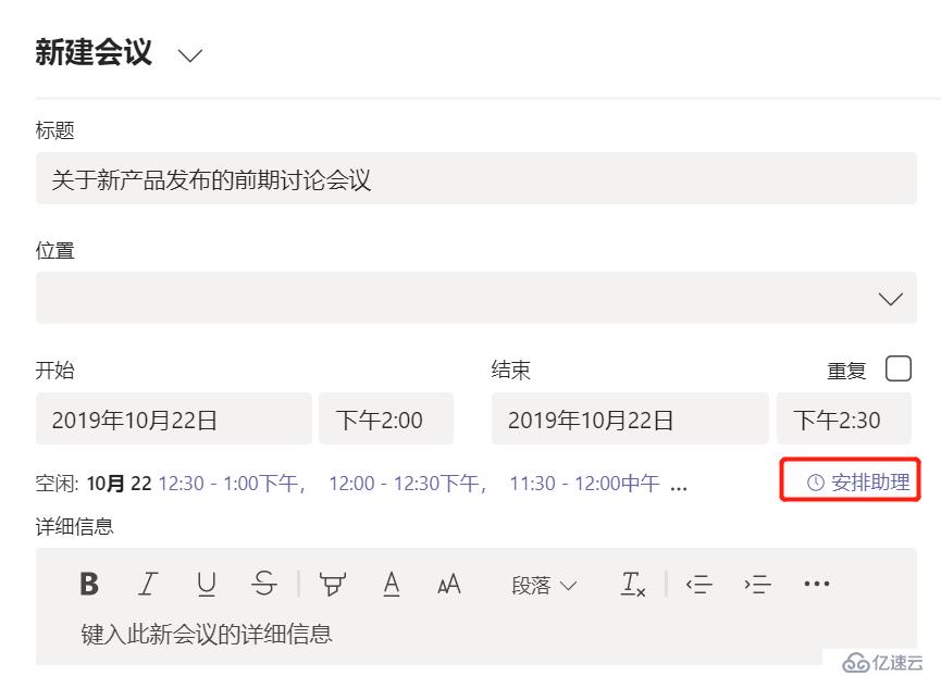 Office 365 小技巧 Teams的日程安排助理 云计算 亿速云