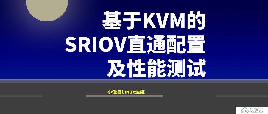 基于KVM的SRIOV直通配置及性能测试