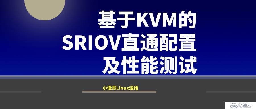 基于KVM的SRIOV直通配置及性能測試