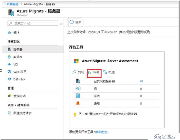 Azure Migrate評估VMware VM的步驟