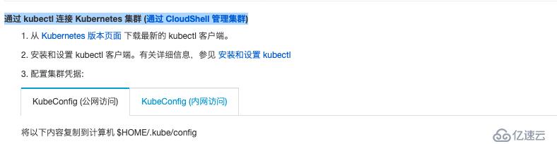 通过 kubectl 连接 公有云Kubernetes 集群