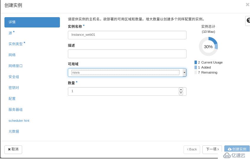 openstack学习-计算管理