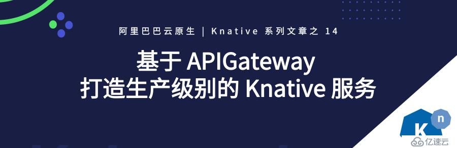 基于 APIGateway 打造生产级别的 Knative 服务