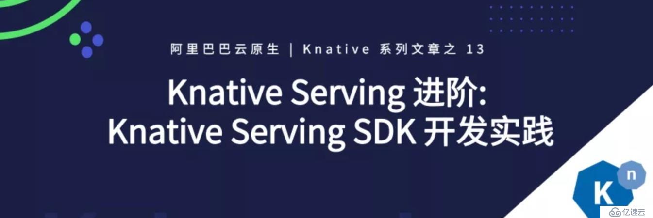 Knative Serving 进阶: Knative Serving SDK