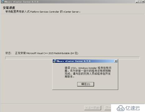 vCenter6.7安装报错，错误1722，Windows installer程序包有问题。