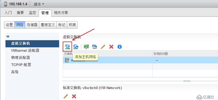 创建并管理 ESXi 网络