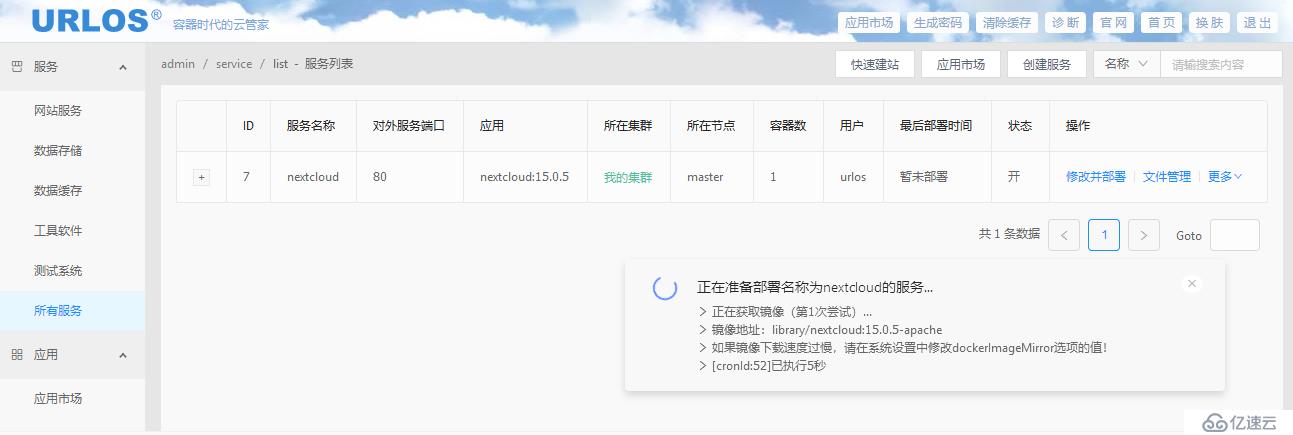 Ubuntu下通过URLOS安装nextcloud私有云盘