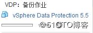 利用VDP实现vsphere虚拟机备份