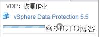 利用VDP实现vsphere虚拟机备份