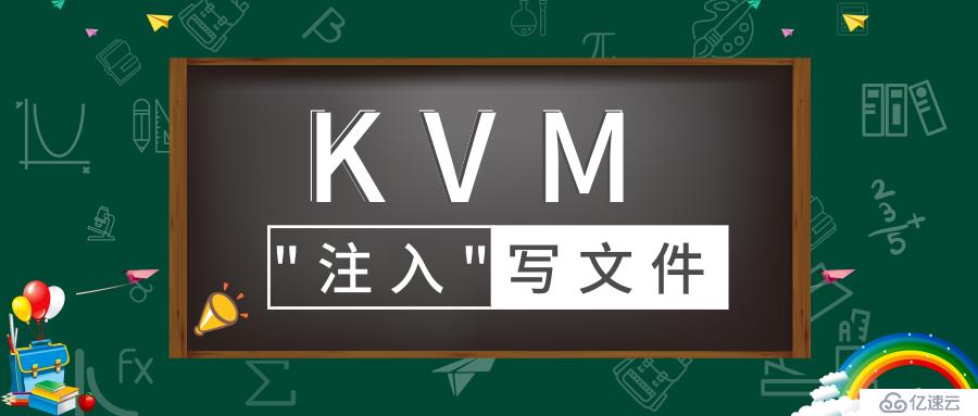 通过QEMU-GuestAgent实现从外部注入写文件到KVM虚拟机内部