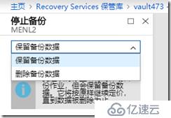 利用Azure Backup备份虚拟机之十一：停止与删除备份