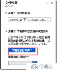 利用Azure Backup備份虛擬機之九：從Azure VM備份中恢復文件