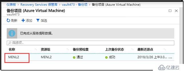 利用Azure Backup备份虚拟机之七：管理Azure VM备份