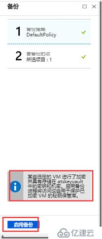 利用Azure Backup备份虚拟机之六：备份加密的Azure VM