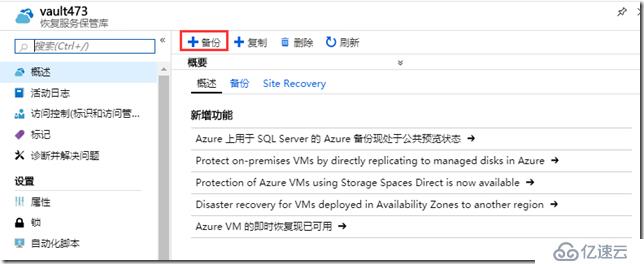 利用Azure Backup 备份虚拟机之五：在恢复服务保管库中备份Azure VM