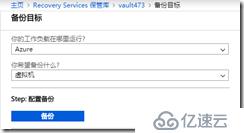 利用Azure Backup 备份虚拟机之五：在恢复服务保管库中备份Azure VM