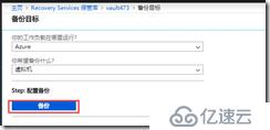 利用Azure Backup 备份虚拟机之五：在恢复服务保管库中备份Azure VM