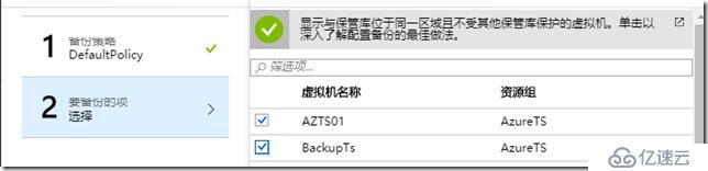 利用Azure Backup 备份虚拟机之五：在恢复服务保管库中备份Azure VM