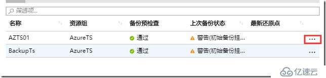 利用Azure Backup 备份虚拟机之五：在恢复服务保管库中备份Azure VM