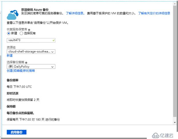 利用Azure Backup备份Azure虚拟机之四:为现有Azure VM设置备份