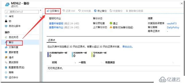 利用Azure Backup备份Azure虚拟机之四:为现有Azure VM设置备份
