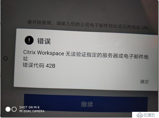 Citrix Workspace App安卓端错误代码42B