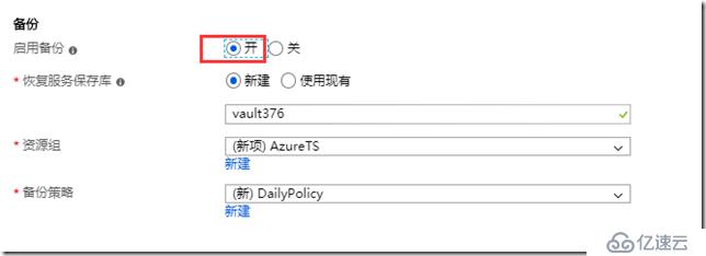 利用Azure Backup 备份虚拟机之三：创建VM时启用备份