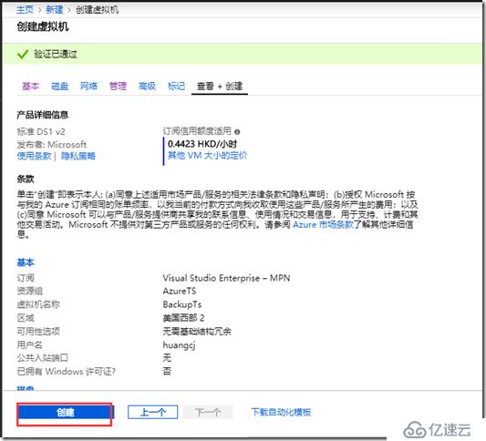 利用Azure Backup 备份虚拟机之三：创建VM时启用备份