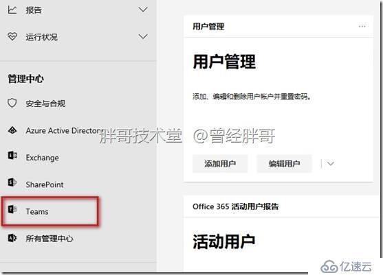 易宝典——体验O365中的Teams 实验手册之十 了解Teams服务管理