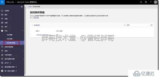 易宝典——体验O365中的Teams 实验手册之十 了解Teams服务管理