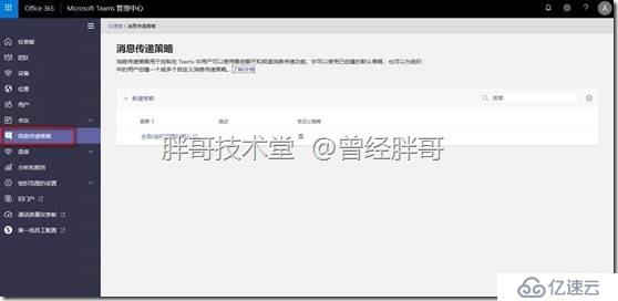 易宝典——体验O365中的Teams 实验手册之十 了解Teams服务管理